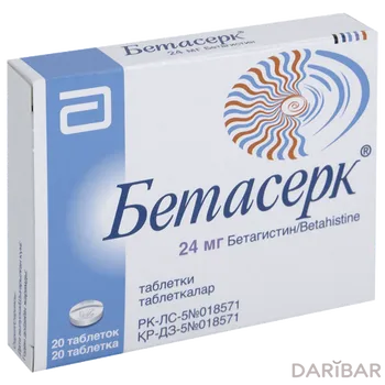 Бетасерк 24 мг таблетки № 20