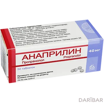 Анаприлин 40 мг таблетки № 50