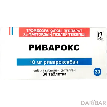 Риварокс 10 мг таблетки № 30