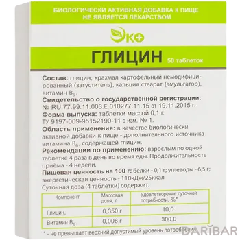 Глицин Озон 100 мг № 50 таблетки подъязычные