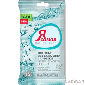 Я САМАЯ Салфетки влажные освежающие Spa thermal water 15 шт