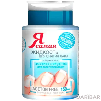Средство для снятия лака Я самая Professional (150 мл)
