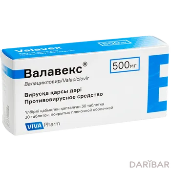 Валавекс 500 мг № 30 таблетки