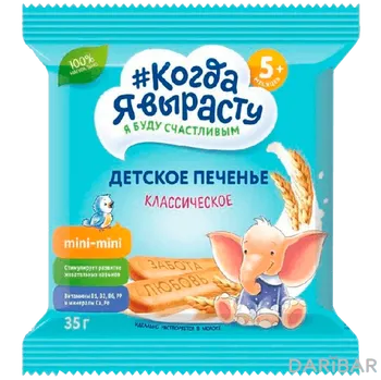 Когда я вырасту печенье классическое 35 гр