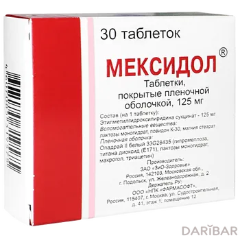 Мексидол 125 мг таблетки, покрытые оболочкой № 30