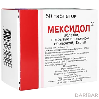 Мексидол 125 мг таблетки, покрытые оболочкой № 50