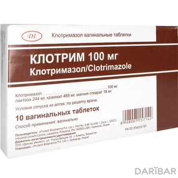 Клотрим 100 мг № 10 вагинальные таблетки