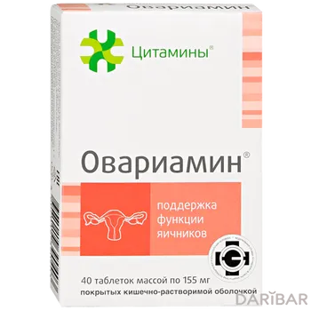ОВАРИАМИН 155 мг № 40 таблетки