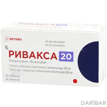 Ривакса 20 мг таблетки № 30