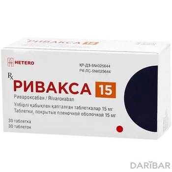 Ривакса 15 мг таблетки № 30