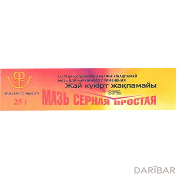 Серная мазь 33% 25 г туба