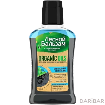 Лесной Бальзам Organic Oils оганические масла С углем и кальцием 250 мл