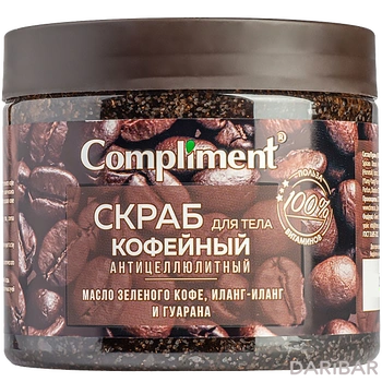 Comliment Скраб для тела Кофейный антицеллюлитный 400 мл