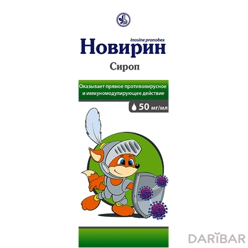 Новирин сироп 50 мг/мл 120 мл