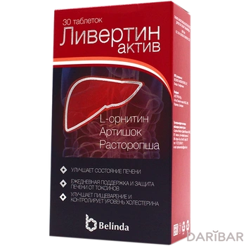 Ливертин актив таблетки № 30