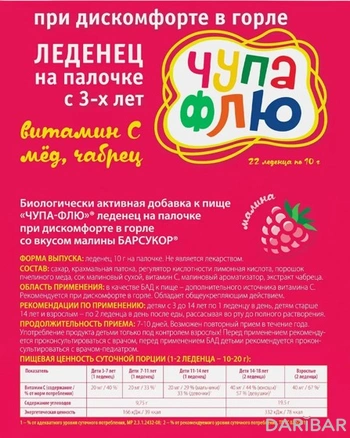 Чупа-флю при дискомфорте в горле леденец на палочке малина