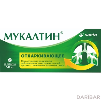 Мукалтин 50 мг таблетки № 50