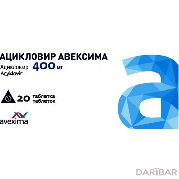 Ацикловир авексима 400 мг таблетки № 20