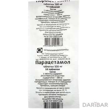 Парацетамол 500 мг № 10 таблетки Татхимфарм