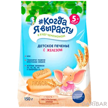 Когда я вырасту печ.детс 150гр с Железом