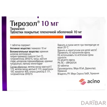 Тирозол 10 мг таблетки, покрытые оболочкой № 50