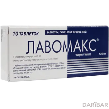 Лавомакс 125 мг таблетки, покрытые оболочкой № 10