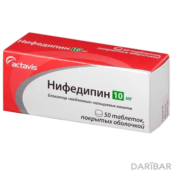 Нифедипин 10 мг таблетки № 50