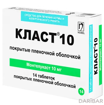 Класт 10 мг № 14 таблетки