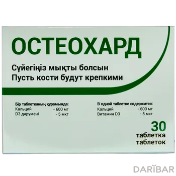 Остеохард таблетки № 30