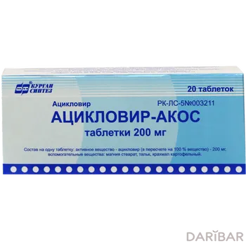 Ацикловир 200 мг таблетки № 20