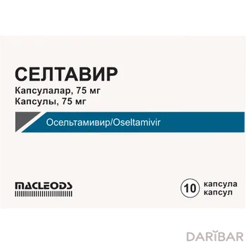Селтавир 75 мг капсулы № 10