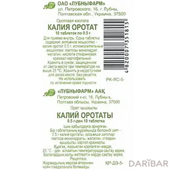Калия оротат 500 мг таблетки № 10