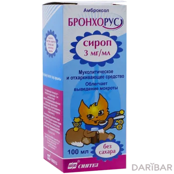 Бронхорус сироп 3 мг/мл 100 мл
