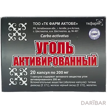 Уголь активированный 200 мг капсулы № 20