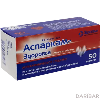 Аспаркам-Здоровье таблетки № 50