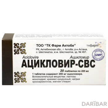 Ацикловир свс 200 мг таблетки № 20