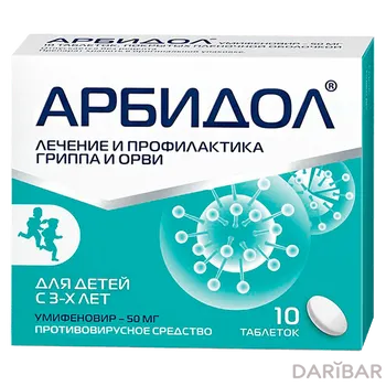 Арбидол 50 мг № 10