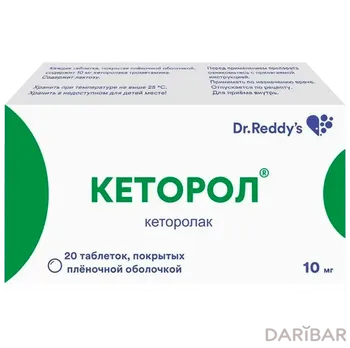 Кеторол 10 мг таблетки, покрытые оболочкой № 20
