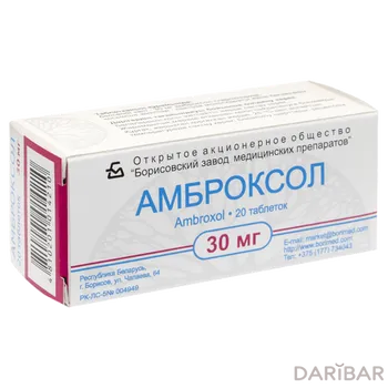Амброксол 30 мг таблетки № 20