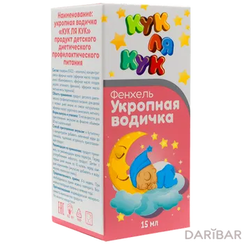 КУкЛЯ КУК укропная водичка 15 мл
