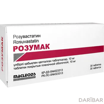 Розумак 10 мг таблетки, покрытые оболочкой № 30