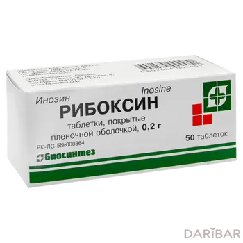 Рибоксин 200 мг таблетки, покрытые оболочкой № 50