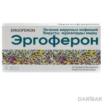 Эргоферон для рассасывания таблетки № 20