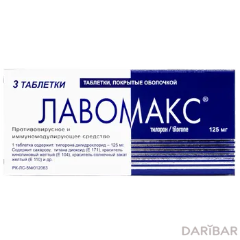 Лавомакс 125 мг таблетки, покрытые оболочкой № 3
