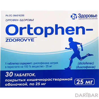 Ортофен 25 мг таблетки, покрытые оболочкой № 30