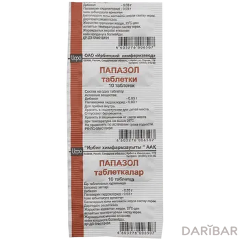 Папазол таблетки № 10