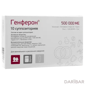 Генферон 500000 МЕ суппозитории № 10