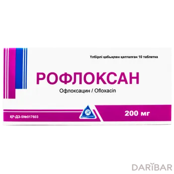 Рофлоксан 200 мг таблетки, покрытые оболочкой № 10