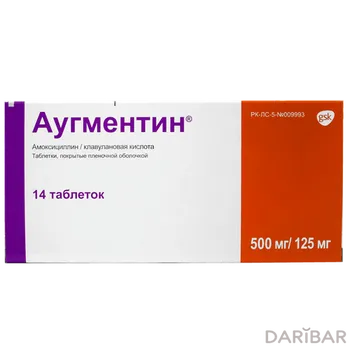 Аугментин 500 мг/125 мг таблетки № 14