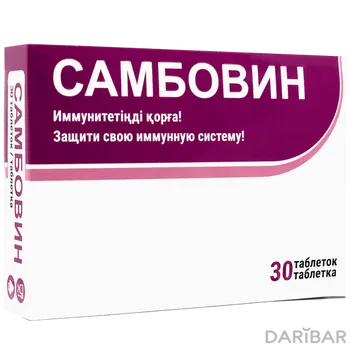 Самбовин таблетки № 30